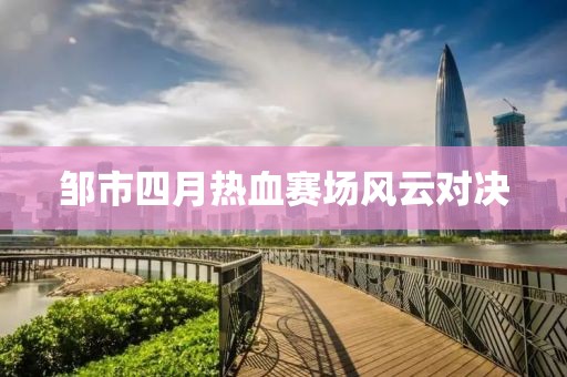 邹市四月热血赛场风云对决