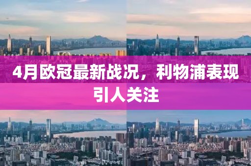 4月欧冠最新战况，利物浦表现引人关注