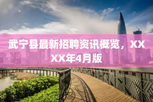 武宁县最新招聘资讯概览，XXXX年4月版