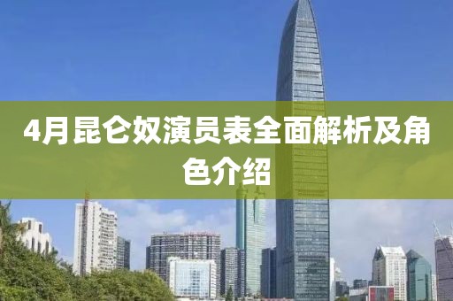 4月昆仑奴演员表全面解析及角色介绍