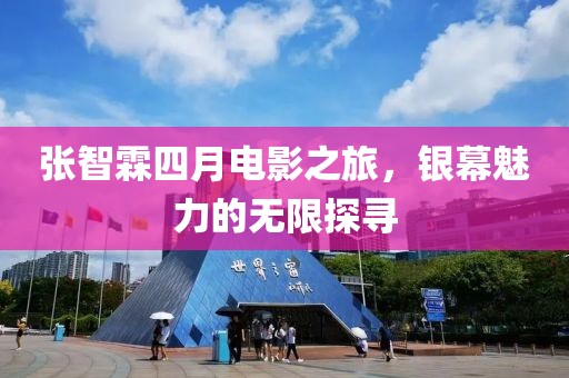 张智霖四月电影之旅，银幕魅力的无限探寻