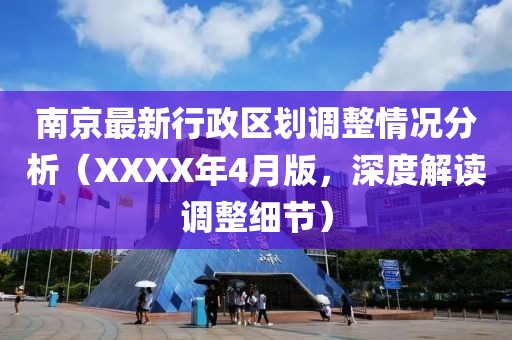 南京最新行政区划调整情况分析（XXXX年4月版，深度解读调整细节）