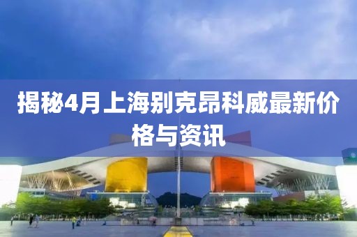 揭秘4月上海别克昂科威最新价格与资讯