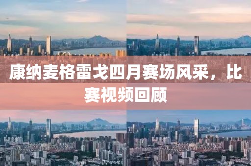 康纳麦格雷戈四月赛场风采，比赛视频回顾