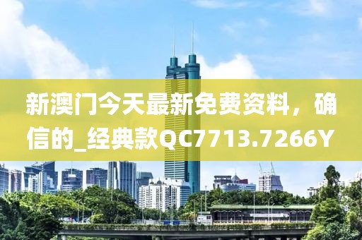 新澳门今天最新免费资料，确信的_经典款QC7713.7266Y