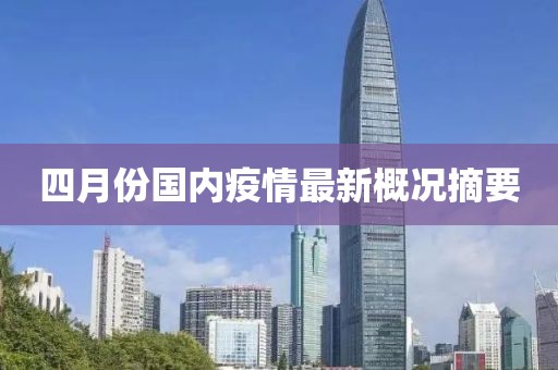 四月份国内疫情最新概况摘要
