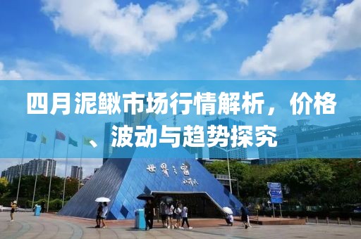 四月泥鳅市场行情解析，价格、波动与趋势探究