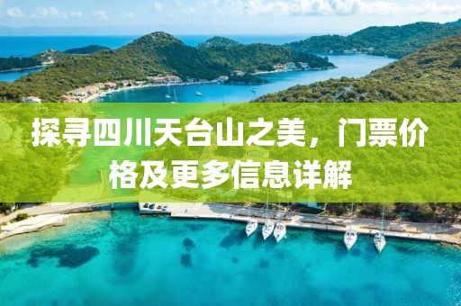 探寻四川天台山之美，门票价格及更多信息详解