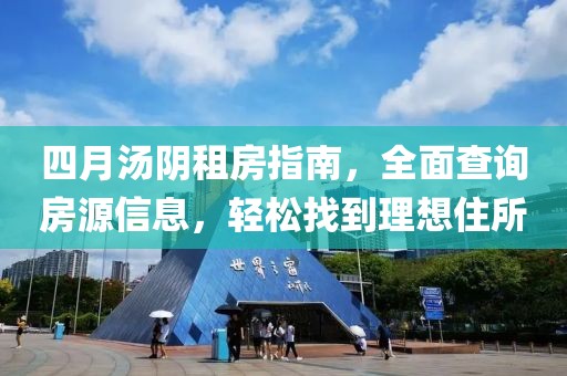 四月汤阴租房指南，全面查询房源信息，轻松找到理想住所