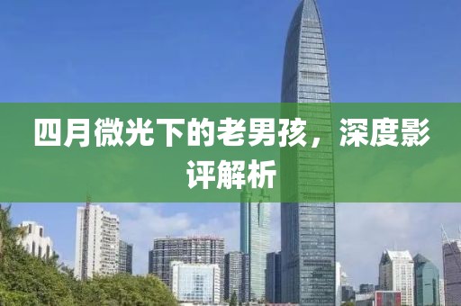 四月微光下的老男孩，深度影评解析