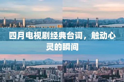 四月电视剧经典台词，触动心灵的瞬间