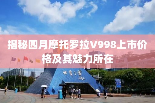 揭秘四月摩托罗拉V998上市价格及其魅力所在
