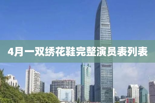 4月一双绣花鞋完整演员表列表