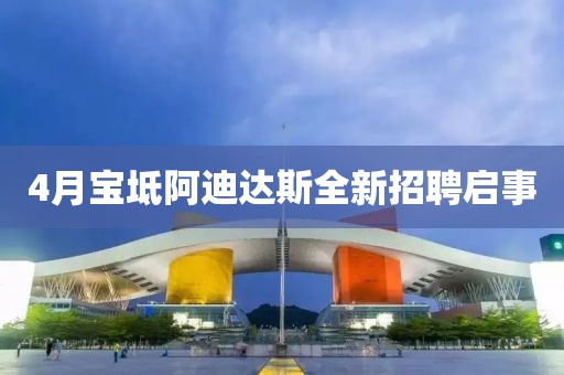 4月宝坻阿迪达斯全新招聘启事
