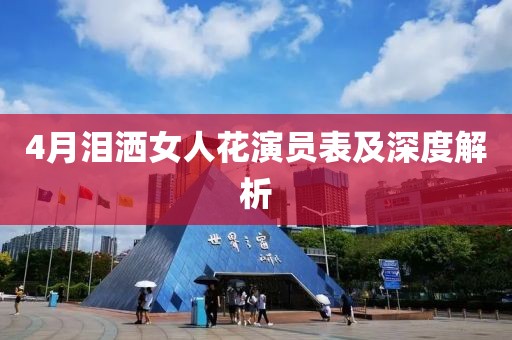 4月泪洒女人花演员表及深度解析