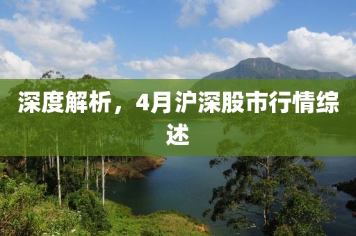 深度解析，4月沪深股市行情综述
