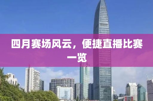 四月赛场风云，便捷直播比赛一览