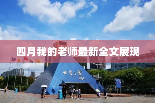 四月我的老师最新全文展现