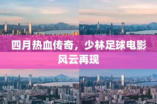 四月热血传奇，少林足球电影风云再现