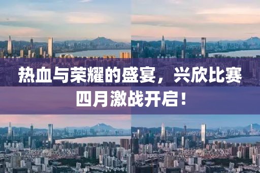 热血与荣耀的盛宴，兴欣比赛四月激战开启！