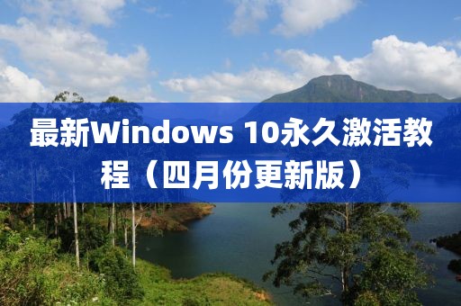 最新Windows 10永久激活教程（四月份更新版）
