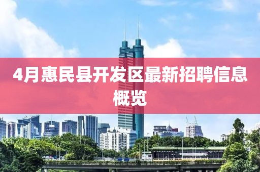 4月惠民县开发区最新招聘信息概览