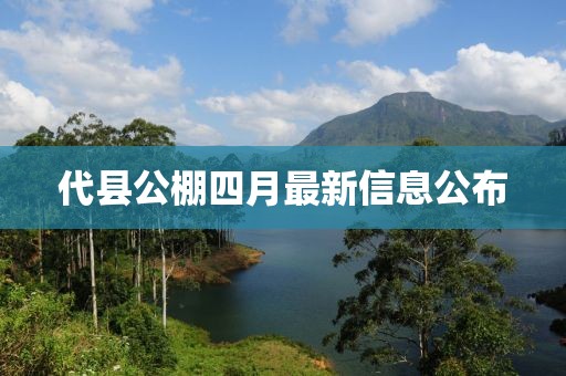 代县公棚四月最新信息公布