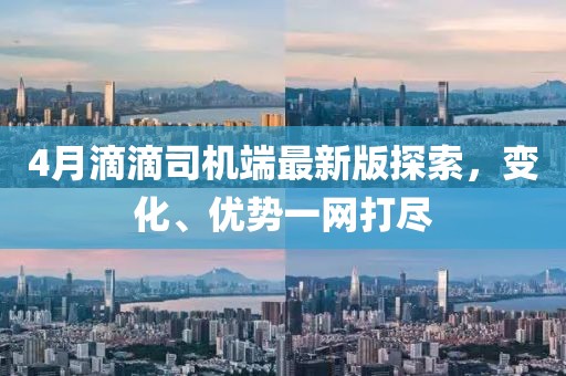 4月滴滴司机端最新版探索，变化、优势一网打尽