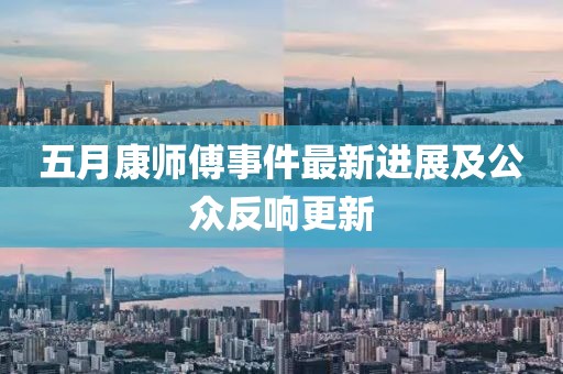 五月康师傅事件最新进展及公众反响更新