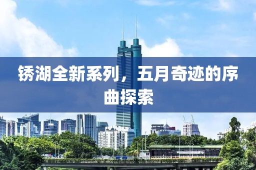 锈湖全新系列，五月奇迹的序曲探索