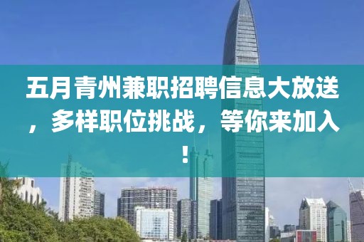 五月青州兼职招聘信息大放送，多样职位挑战，等你来加入！