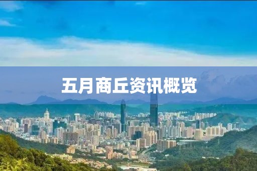 五月商丘资讯概览