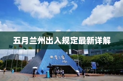 五月兰州出入规定最新详解