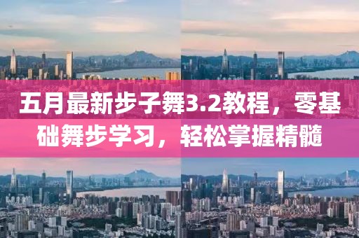 五月最新步子舞3.2教程，零基础舞步学习，轻松掌握精髓