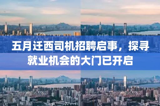 五月迁西司机招聘启事，探寻就业机会的大门已开启
