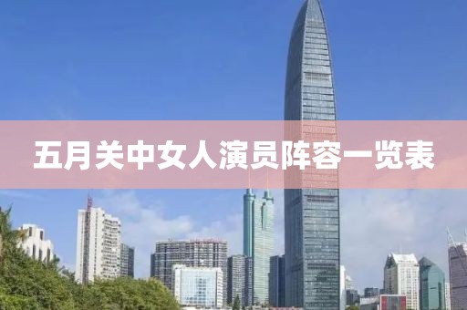五月关中女人演员阵容一览表