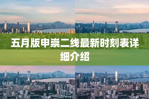 五月版申崇二线最新时刻表详细介绍