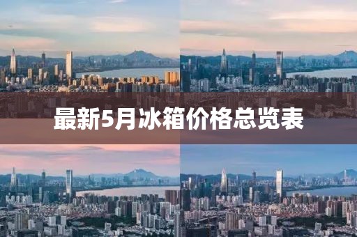 最新5月冰箱价格总览表