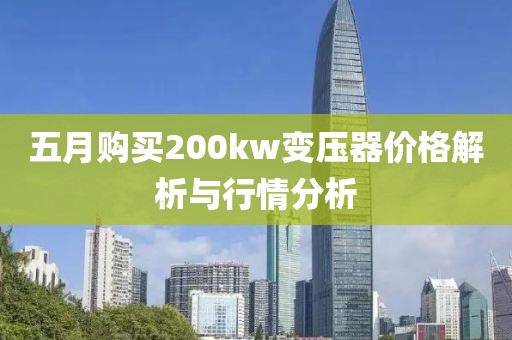 五月购买200kw变压器价格解析与行情分析