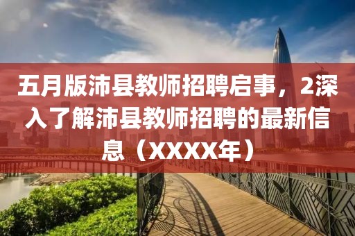 五月版沛县教师招聘启事，2深入了解沛县教师招聘的最新信息（XXXX年）