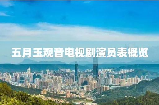 五月玉观音电视剧演员表概览