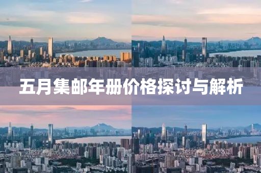 五月集邮年册价格探讨与解析
