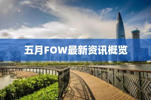 五月FOW最新资讯概览