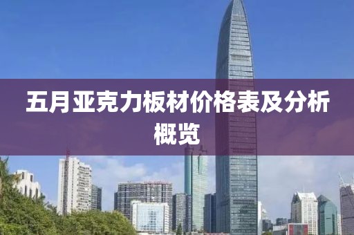 五月亚克力板材价格表及分析概览