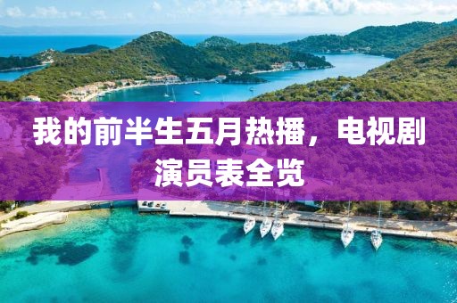 我的前半生五月热播，电视剧演员表全览