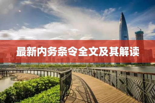 最新内务条令全文及其解读