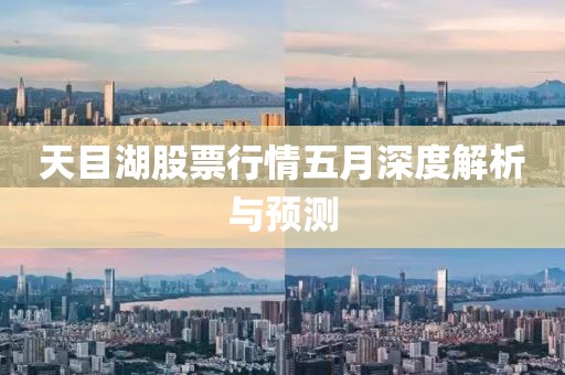 天目湖股票行情五月深度解析与预测