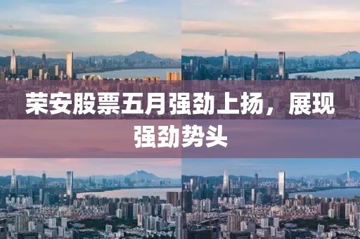 荣安股票五月强劲上扬，展现强劲势头