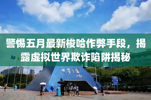 警惕五月最新梭哈作弊手段，揭露虚拟世界欺诈陷阱揭秘