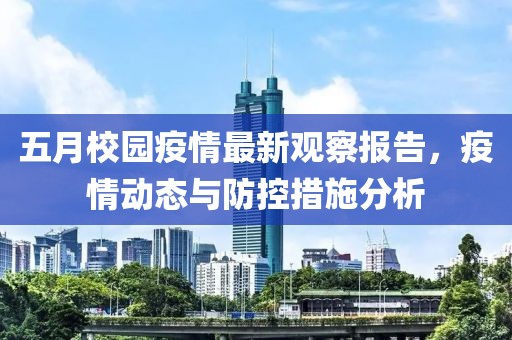 五月校园疫情最新观察报告，疫情动态与防控措施分析